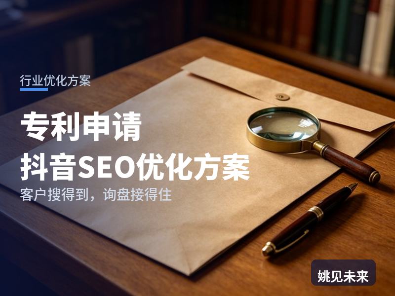 专利申请行业抖音SEO优化方案：发明人搜“专利申请代理”，先刷到你的答复过程