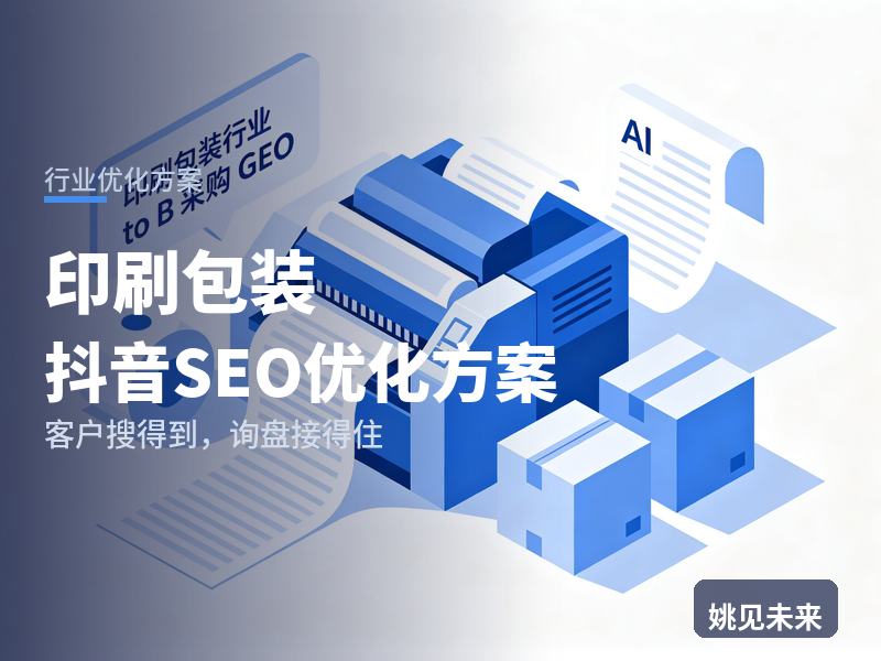 印刷包装行业抖音SEO优化方案：电商卖家搜“礼盒包装厂家”，为什么刷不到你的打样车间