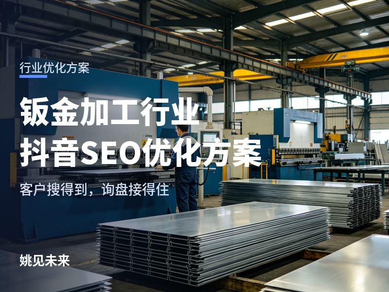 钣金加工行业抖音SEO优化方案：老板拍了三年段子，为什么一个询盘都没有？