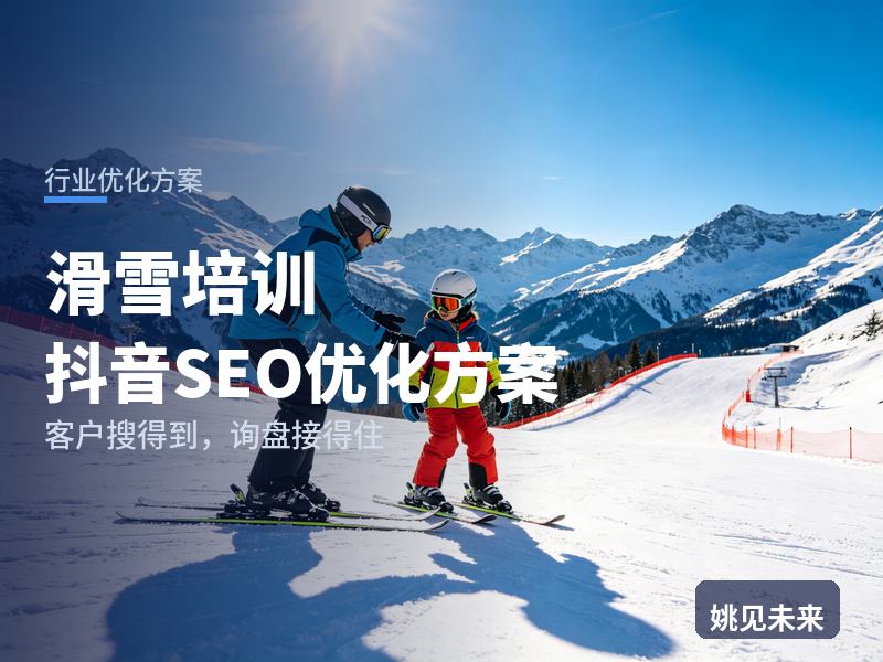 滑雪培训行业抖音SEO优化方案：新手搜“滑雪入门教程”，先刷到你的雪道教学