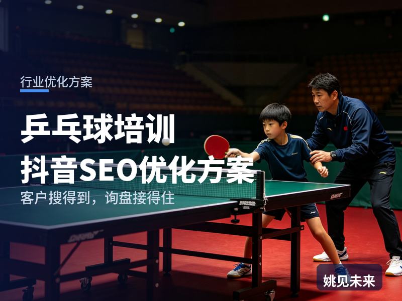 乒乓球培训行业抖音SEO优化方案：家长搜“少儿学乒乓球”，先刷到你的训练课