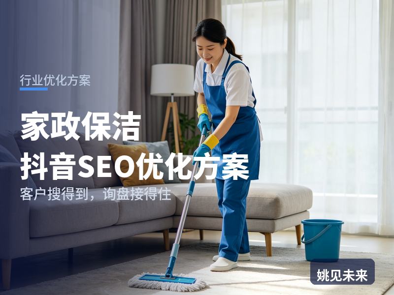 家政保洁行业抖音SEO优化方案：双职工搜“家政保洁服务”，有账号却接不到单