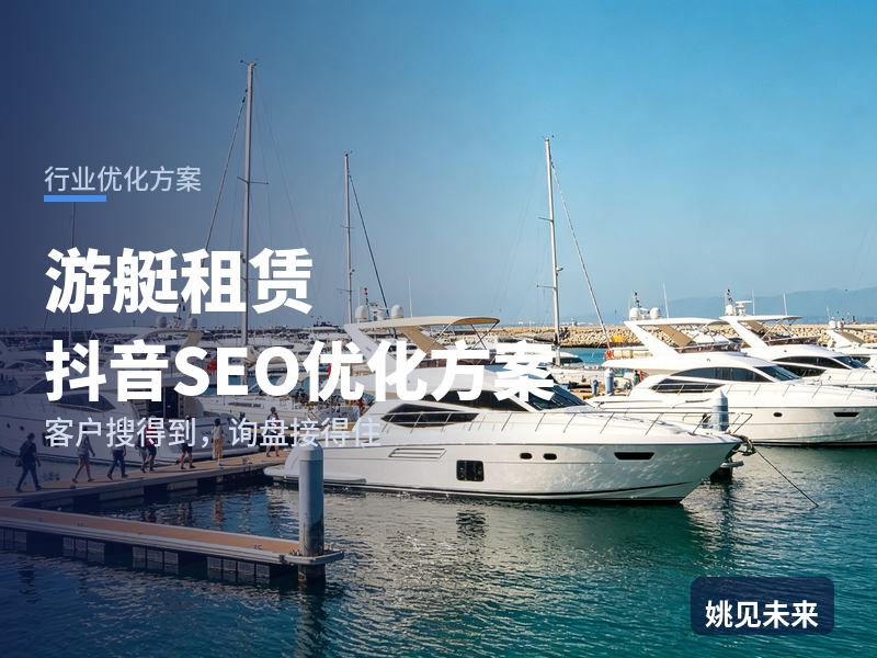 游艇租赁行业抖音SEO优化方案：游客搜“游艇出海多少钱”，为什么刷不到你