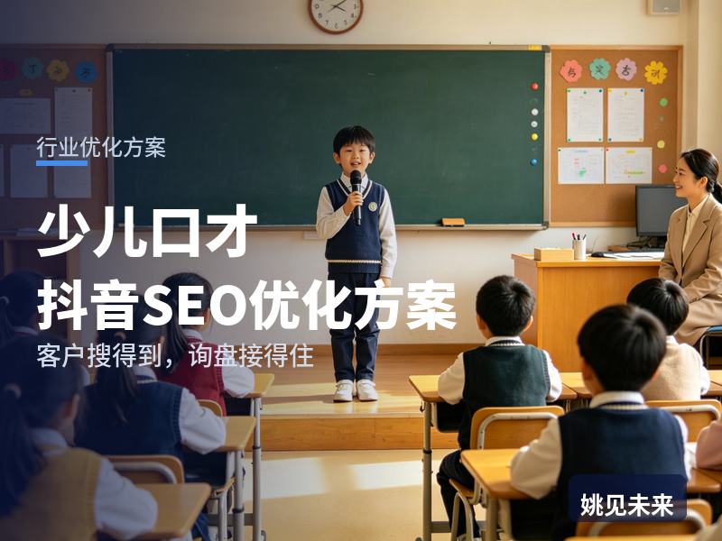 少儿口才行业抖音SEO优化方案：家长搜“少儿口才培训”，为什么刷不到你的课堂展示