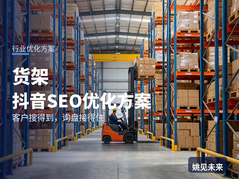 货架行业抖音SEO优化方案：仓配老板搜“货架厂家”，为什么刷不到你的安装现场