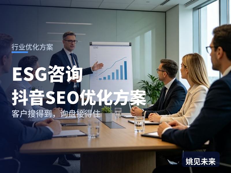 ESG咨询行业抖音SEO优化方案：董秘搜“ESG报告编制”，先刷到你的辅导现场