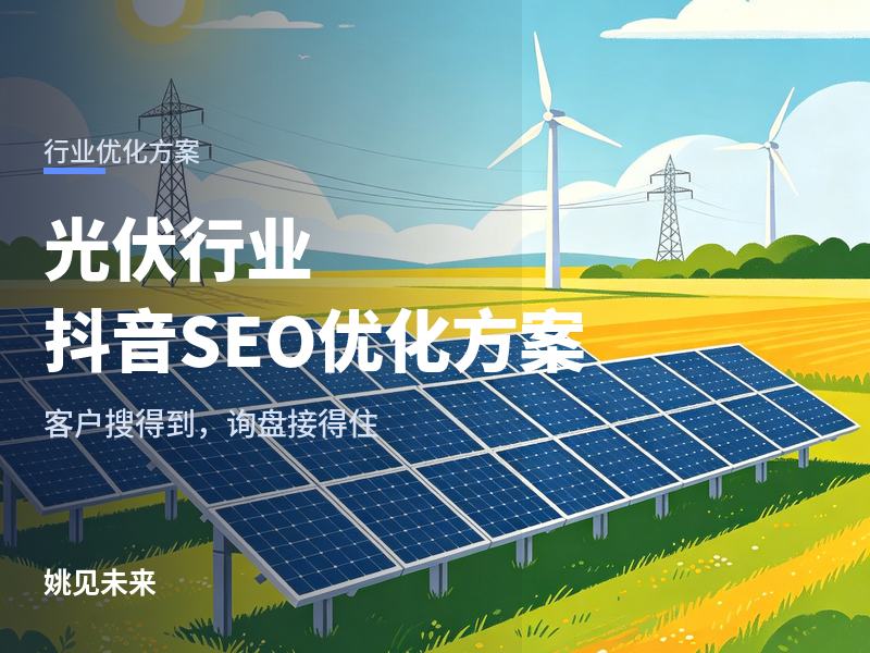 光伏行业抖音SEO优化方案：三类屋顶客户，三种拍法