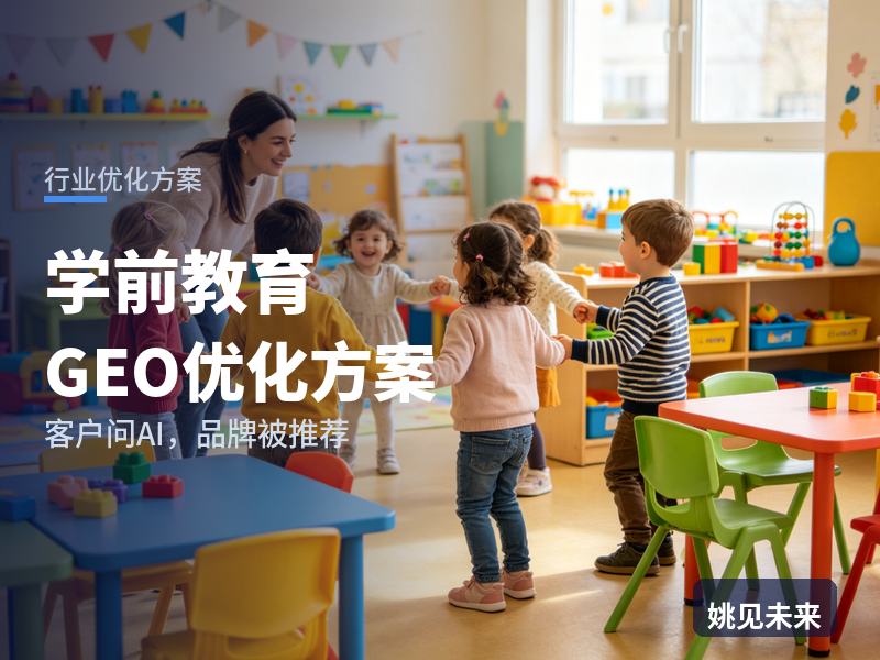 学前教育行业GEO优化方案：宝妈问AI“幼儿园怎么选”，你的园所被看到吗