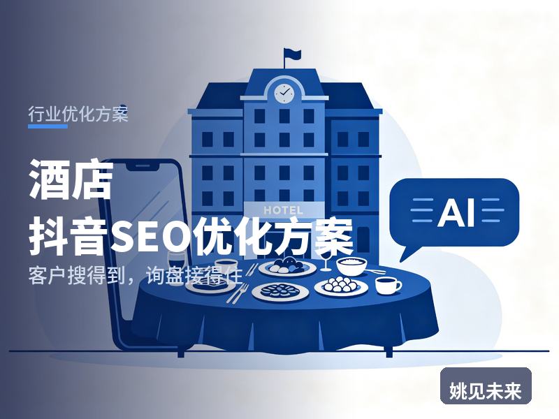 酒店行业抖音SEO优化方案：游客搜“同城高性价比酒店”，为什么刷不到你的房型视频