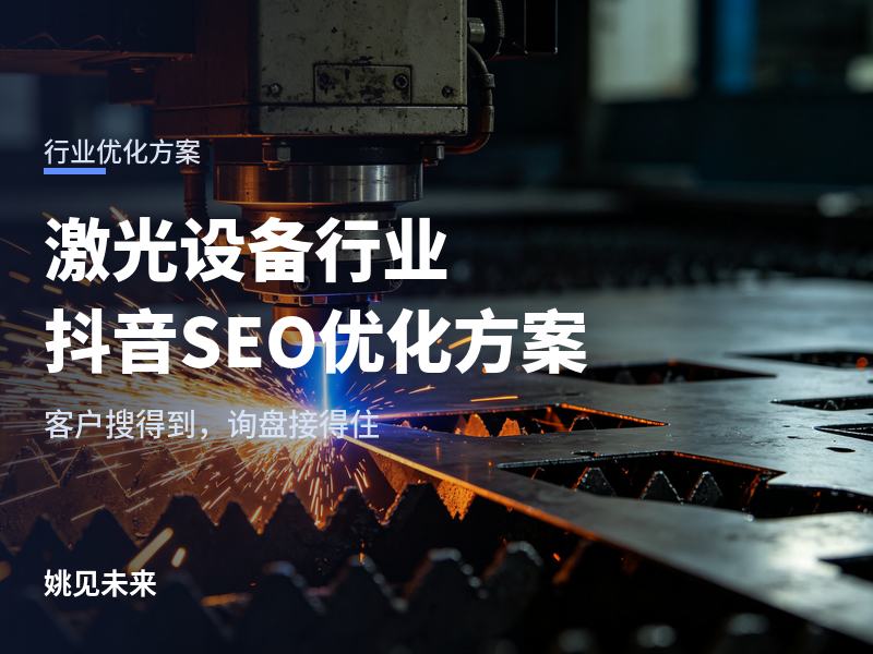 激光设备行业抖音SEO优化方案：加工厂老板搜“激光切割机厂家”，先刷到你的切割现场