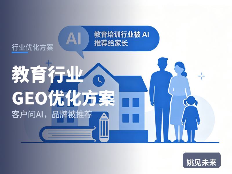 教育行业GEO优化方案：家长问AI“课外辅导哪家好”，你的机构被推荐了吗