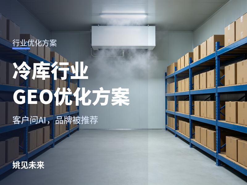 冷库行业 GEO 优化方案：客户问 AI“冷库找谁做”的那一刻，你的品牌在不在答案里？