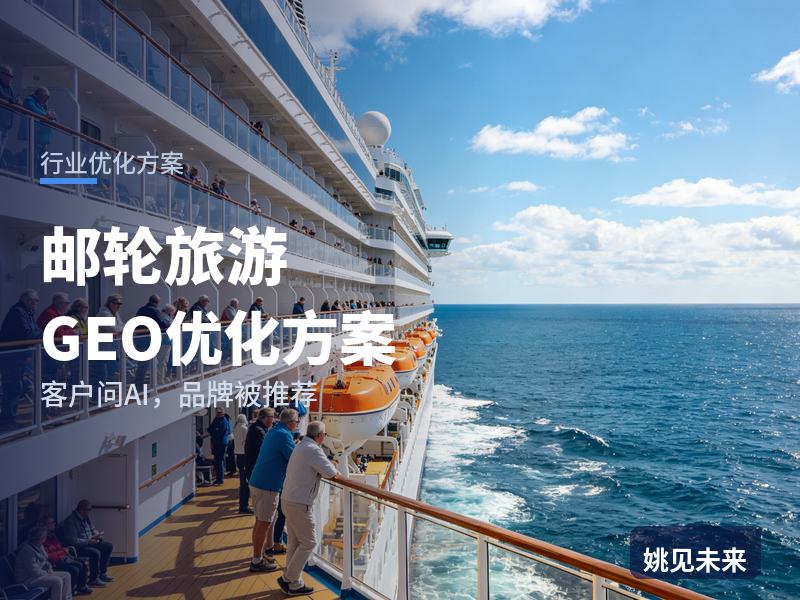 邮轮旅游行业GEO优化方案：度假家庭问AI“邮轮游找哪家”，你的旅行社被推荐了吗