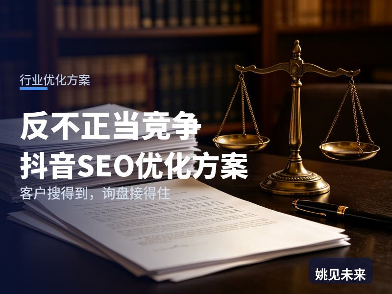 反不正当竞争行业抖音SEO优化方案：品牌方搜“不正当竞争诉讼”，凭什么留住他委托你