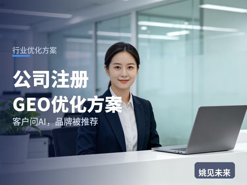 公司注册行业GEO优化方案：创业者问AI“注册公司找哪家代办”，你的事务所被推荐了吗