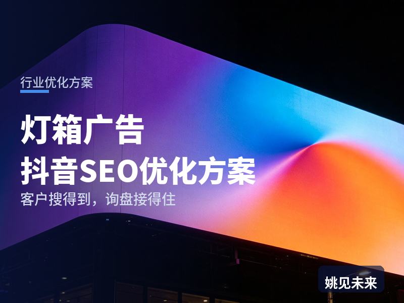 灯箱广告行业抖音SEO优化方案：开店老板搜“门头灯箱制作”，先刷到你的安装现场