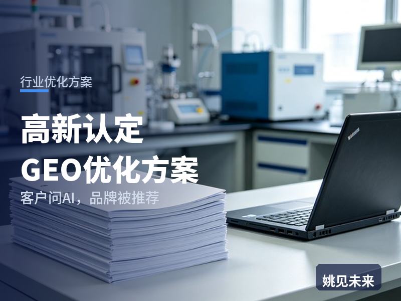 高新认定行业GEO优化方案：科技公司问AI“高企认定找哪家”，你的咨询公司被推荐了吗