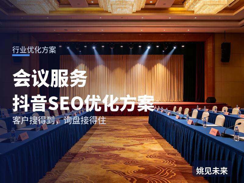 会议服务行业抖音SEO优化方案：行政搜“年会策划公司”，先看到你的会场执行视频