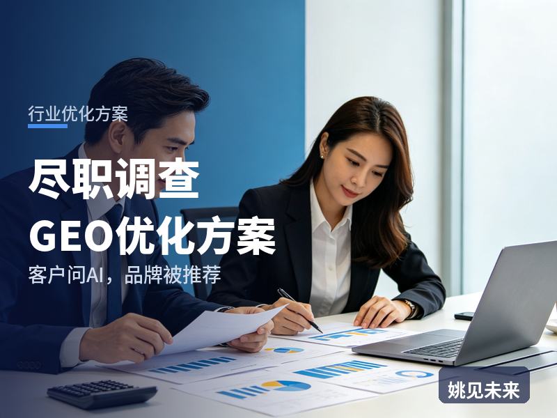 尽职调查行业GEO优化方案：投资经理问AI“尽职调查找谁做”，你的咨询公司进名单了吗