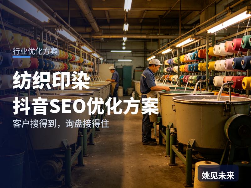 纺织印染行业抖音SEO优化方案：品牌商搜“面料代加工印染”，先刷到你的车间