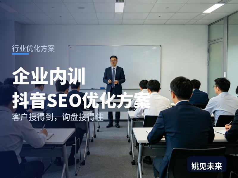 企业内训行业抖音SEO优化方案：HR搜“员工执行力培训”，先刷到你的授课现场