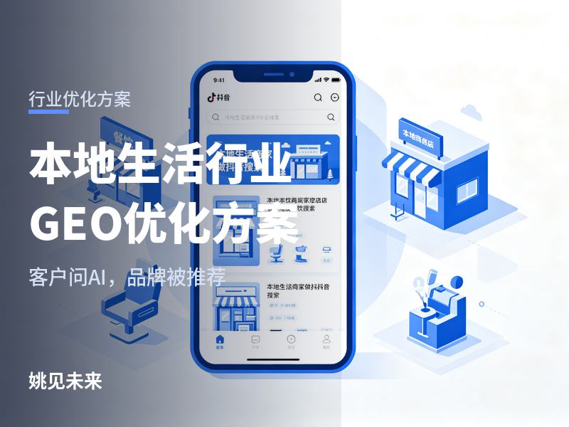 本地生活行业GEO优化方案：商家问AI“团购运营找哪家”，你的服务商被推荐了吗？