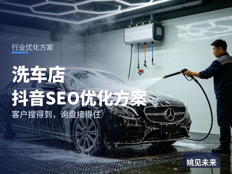 洗车店行业抖音SEO优化方案：车主搜“精洗内饰全过程”，先刷到你的洗车工位