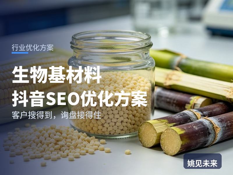 生物基材料行业抖音SEO优化方案：包装工程师搜“生物基材料厂家”，先刷到你的产线