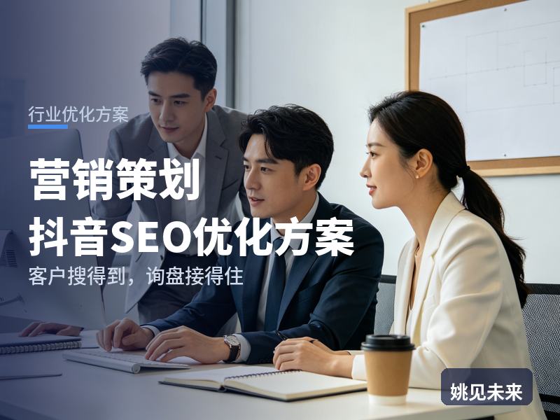 营销策划行业抖音SEO优化方案：品牌方搜“新品营销策划”，有账号却接不到单