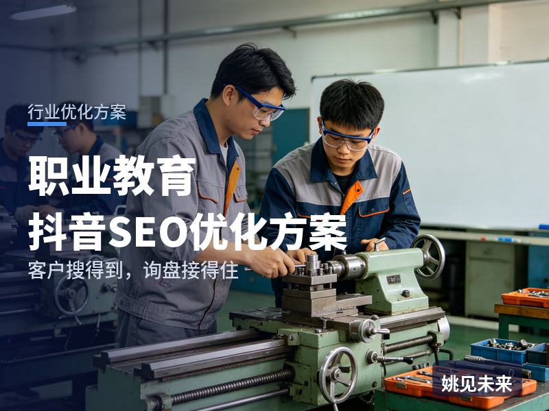 职业教育行业抖音SEO优化方案：初中毕业生搜“职业技术学校”，为什么刷不到你