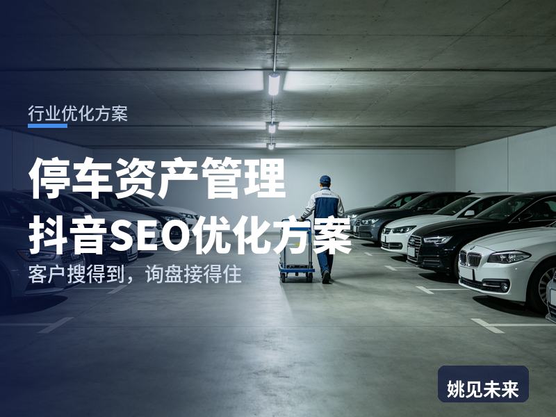 停车资产管理行业抖音SEO优化方案：停车场老板搜“停车资产管理方案”，有账号却接不到大单