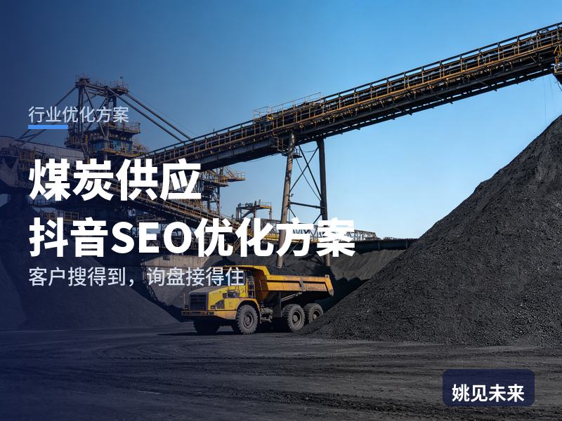 煤炭供应行业抖音SEO优化方案：工厂老板搜“煤炭供应商”，有账号却接不到单问题在哪