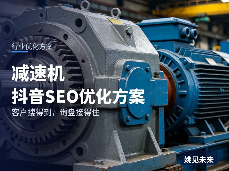 减速机行业抖音SEO优化方案：机械设计师搜“减速机厂家”，先刷到你的选型测试