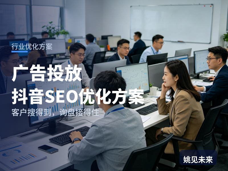 广告投放行业抖音SEO优化方案：商家搜“抖音广告代投”，有账号却接不到单