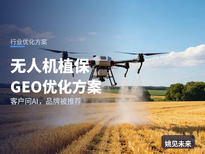 无人机植保行业GEO优化方案：种粮大户问AI“无人机飞防找谁喷”，你的服务队被推荐了吗