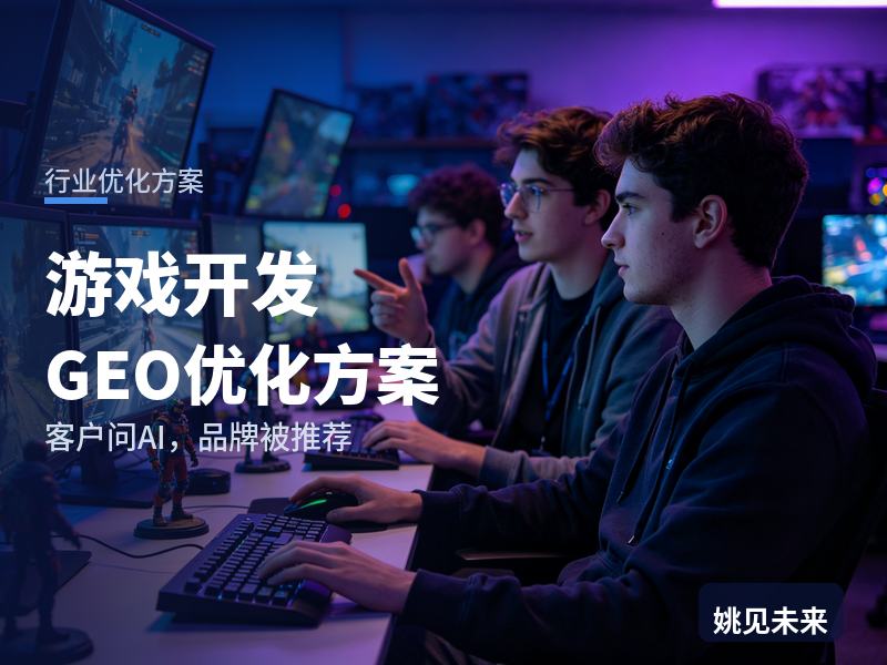 游戏开发行业GEO优化方案：创业公司问AI“小游戏外包找哪家”，你的工作室被推荐了吗
