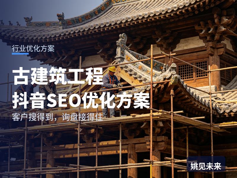 古建筑工程行业抖音SEO优化方案：景区开发商搜“仿古建筑施工”，先刷到你的榫卯工地