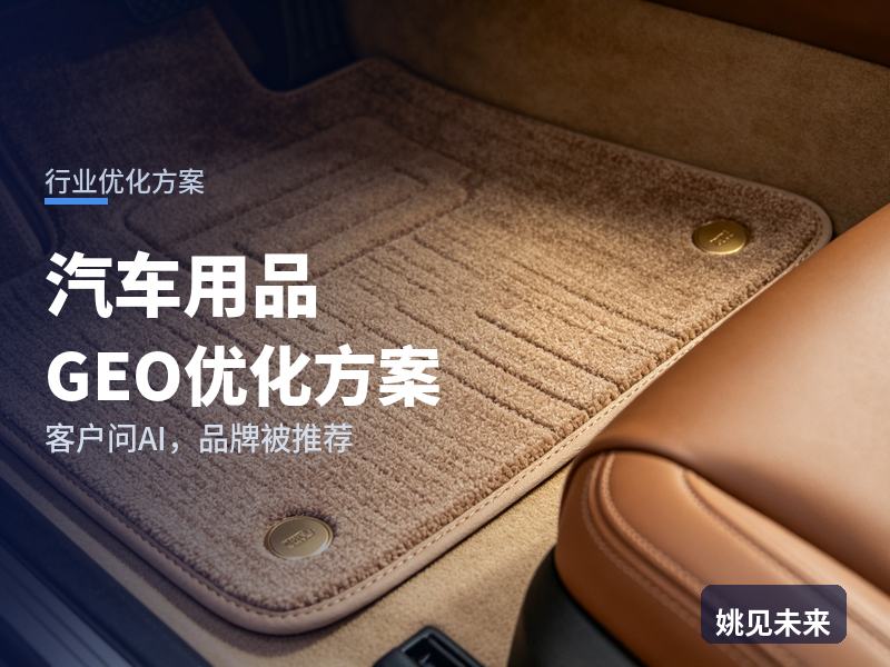 汽车用品行业GEO优化方案：4S店采购问AI“汽车座垫用品找哪家”，你的厂被推荐了吗