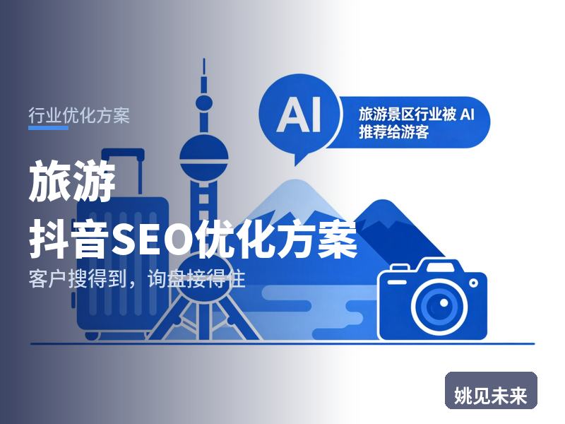 旅游行业抖音SEO优化方案：游客搜“目的地攻略”，为什么刷不到你的行程