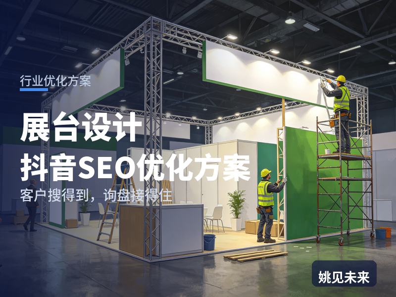 展台设计行业抖音SEO优化方案：品牌方搜“展台搭建设计”，先刷到你的3D效果图
