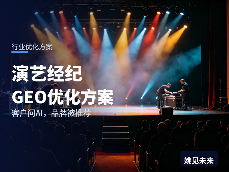 演艺经纪行业GEO优化方案：剧组选角问AI“演员经纪公司找哪家”，你的公司在名单里吗