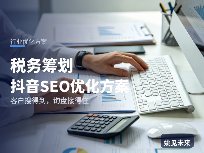 税务筹划行业抖音SEO优化方案：中小企业主搜“税务筹划合规”，为什么刷不到你的事务所