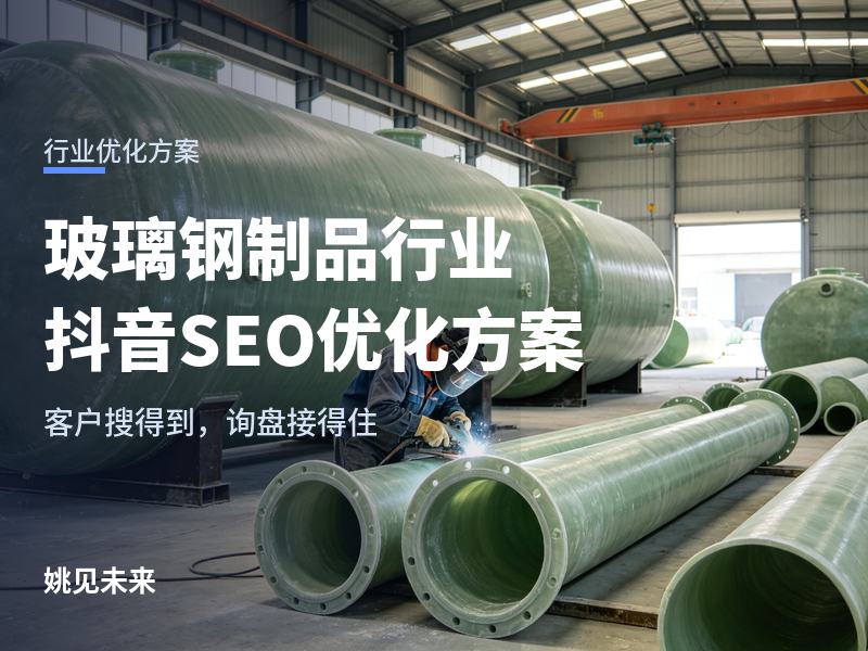 玻璃钢制品行业抖音 SEO 优化方案：一个玻璃钢厂的抖音号，前 30 条视频应该怎么排？