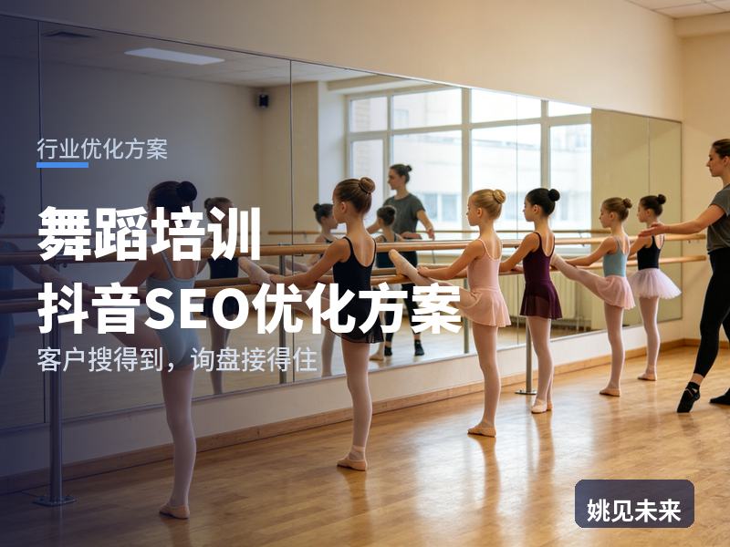 舞蹈培训行业抖音SEO优化方案：女童家长搜“少儿舞蹈考级”，为什么刷不到你