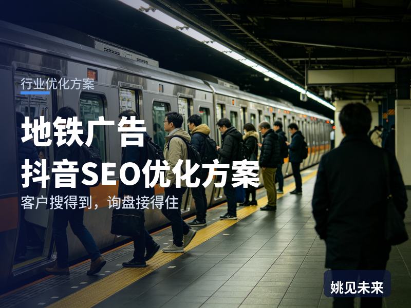 地铁广告行业抖音SEO优化方案：广告主搜“地铁广告投放”，有账号却接不到单