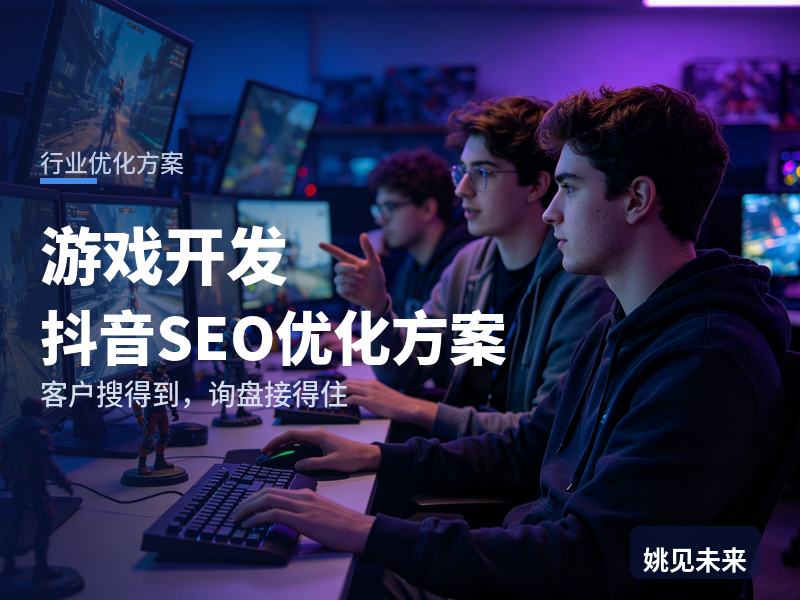 游戏开发行业抖音SEO优化方案：老板搜“游戏开发报价”，先刷到你的Demo演示