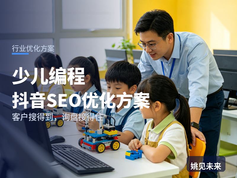 少儿编程行业抖音SEO优化方案：妈妈搜“儿童编程班”，先刷到孩子做的小游戏