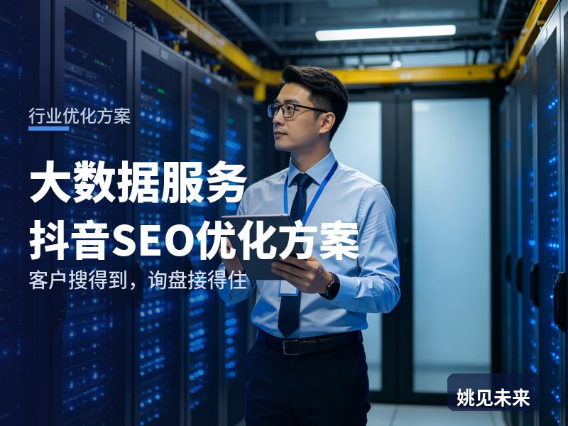 大数据服务行业抖音SEO优化方案：技术总监搜“大数据分析平台”，问题出在哪