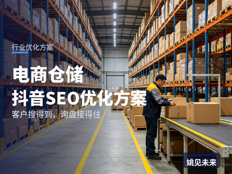 电商仓储行业抖音SEO优化方案：做淘宝的搜“电商云仓代发”，为什么刷不到你