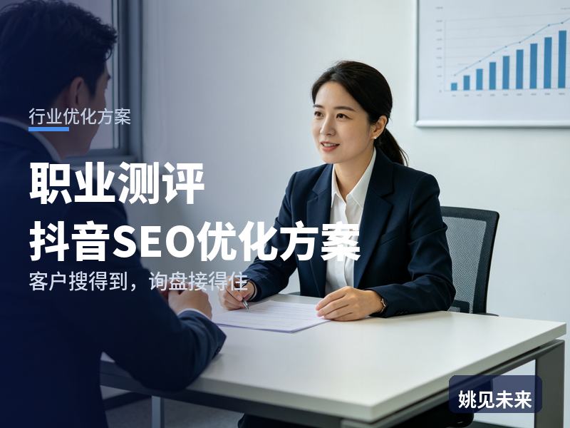 职业测评行业抖音SEO优化方案：求职者搜“职业性格测试”，凭什么留住他测完